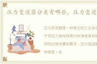 压力变送器分类有哪些，压力变送器分类