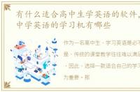 有什么适合高中生学英语的软件，适合高中学英语的学习机有哪些