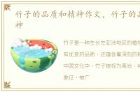 竹子的品质和精神作文，竹子的品质和精神