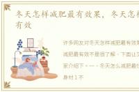 冬天怎样减肥最有效果，冬天怎样减肥最有效