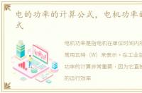 电的功率的计算公式，电机功率的计算公式
