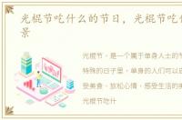 光棍节吃什么的节日，光棍节吃什么最应景