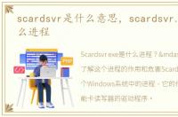 scardsvr是什么意思，scardsvr.exe是什么进程