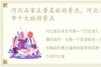 河北石家庄著名旅游景点，河北省石家庄市十大旅游景点