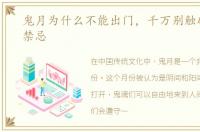 鬼月为什么不能出门，千万别触碰的鬼月禁忌