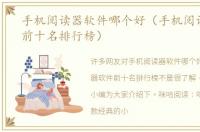 手机阅读器软件哪个好（手机阅读器软件前十名排行榜）