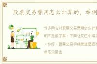 股票交易费用怎么计算的，举例说明