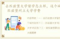 去匹兹堡大学留学怎么样，这个城市如何？ 匹兹堡州立大学学费
