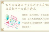 四川省成都市十大旅游景点有哪些，四川省成都市十大旅游景点