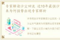 专家解读沙尘回流 近10年最强沙尘天气袭来为何强势出现专家解析