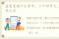 孟夏是指什么季节，二十四节气:孟夏指农历几月