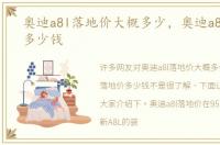 奥迪a8l落地价大概多少，奥迪a8l落地价多少钱
