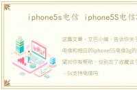 iphone5s电信 iphone5S电信3g