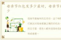 母亲节红包发多少最好，母亲节红包发多少