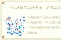个人应该怎么炒黄金，需要注意什么
