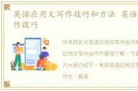 英语应用文写作技巧和方法 英语应用文写作技巧