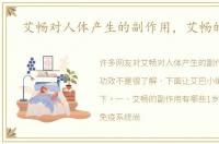 艾畅对人体产生的副作用，艾畅的功效