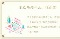 苯乙烯是什么，谁知道