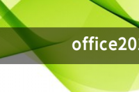 office2013如何激活密钥 office2013激活密钥
