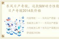 东风日产奇骏，这款SUV动力性能怎么样？ 日产奇骏2014款价格