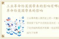 工业革命给英国带来的影响有哪些，工业革命给英国带来的影响