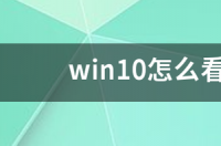 怎么查询电脑的各个配件的型号？ 怎么看电脑配置和型号