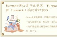 furmark烤机是什么意思，furmark烤机教程 furmark正确的烤机教程
