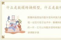 什么是数模转换模型，什么是数模转换