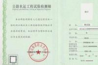 检测单位需要什么证书？ 检测师证书