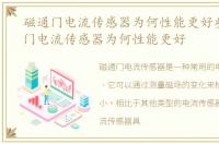 磁通门电流传感器为何性能更好些，磁通门电流传感器为何性能更好