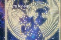 金牛是几月几号到几月几号 金牛座出生日期几月到几月 金牛座是几月几日到几月几日的