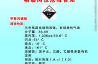 甲基丙烯酸的相对分子质量？ 甲基丙烯酸对人体的危害