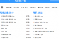 有哪些免费的音乐下载网站？ 音乐免费下载网站