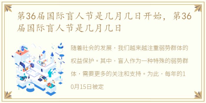 第36届国际盲人节是几月几日开始，第36届国际盲人节是几月几日
