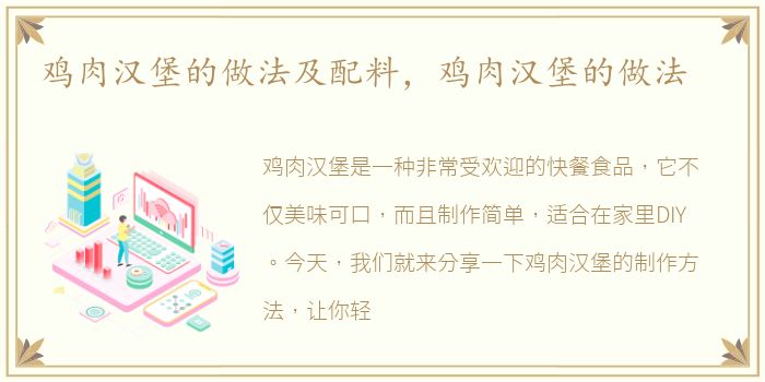 鸡肉汉堡的做法及配料，鸡肉汉堡的做法