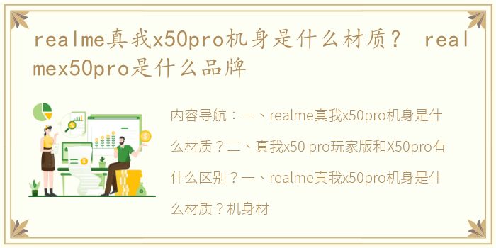realme真我x50pro机身是什么材质？ realmex50pro是什么品牌