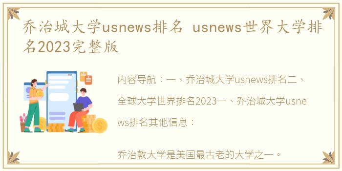 乔治城大学usnews排名 usnews世界大学排名2023完整版