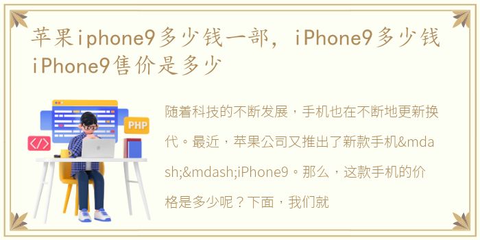 苹果iphone9多少钱一部，iPhone9多少钱 iPhone9售价是多少