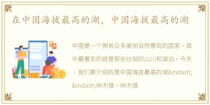 在中国海拔最高的湖，中国海拔最高的湖