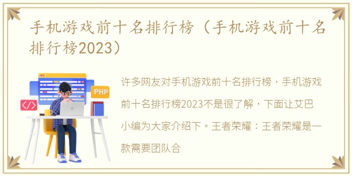 手机游戏前十名排行榜（手机游戏前十名排行榜2023）