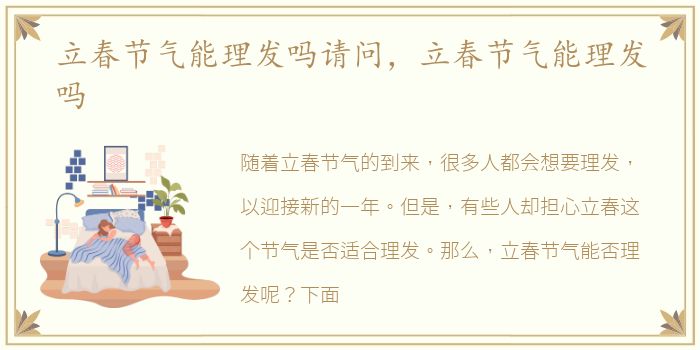 立春节气能理发吗请问，立春节气能理发吗