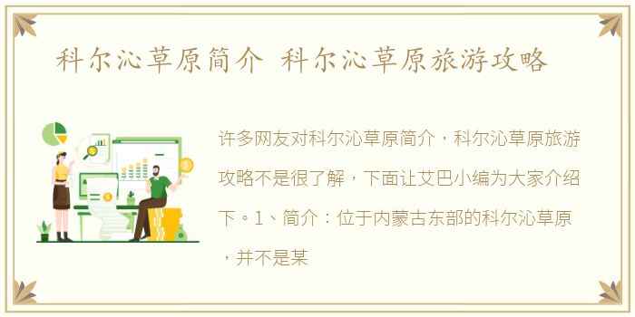 科尔沁草原简介 科尔沁草原旅游攻略