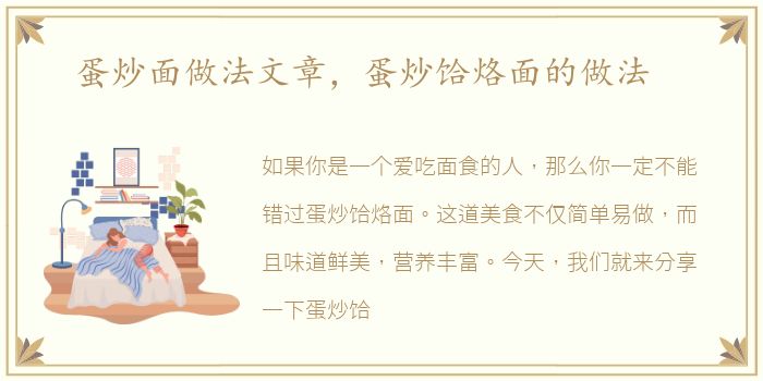 蛋炒面做法文章，蛋炒饸烙面的做法