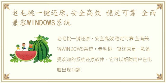 老毛桃一键还原,安全高效 稳定可靠 全面兼容WINDOWS系统