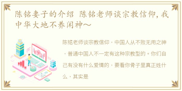 陈铭妻子的介绍 陈铭老师谈宗教信仰,我中华大地不养闲神～