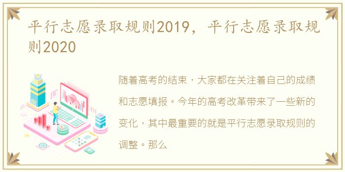 平行志愿录取规则2019，平行志愿录取规则2020