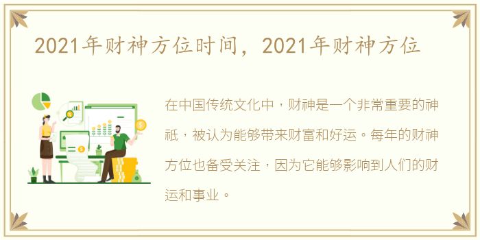 2021年财神方位时间，2021年财神方位