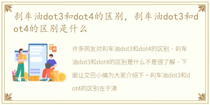 刹车油dot3和dot4的区别，刹车油dot3和dot4的区别是什么