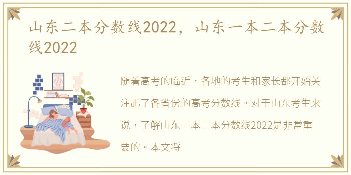 山东二本分数线2022，山东一本二本分数线2022
