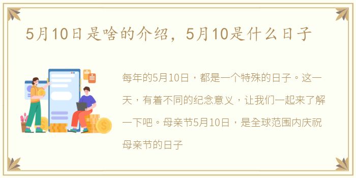 5月10日是啥的介绍，5月10是什么日子